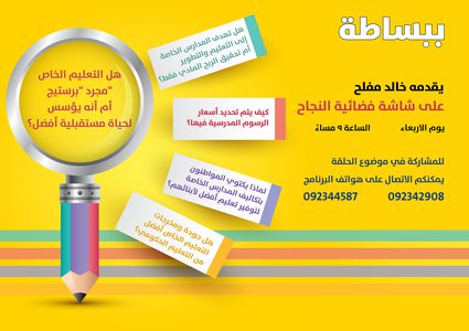 "ببساطة" عبر "النجاح" يتناول موضوع المدارس الخاصة