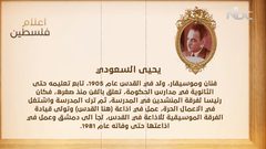 من أعلام فلسطين: يحيى السعودي