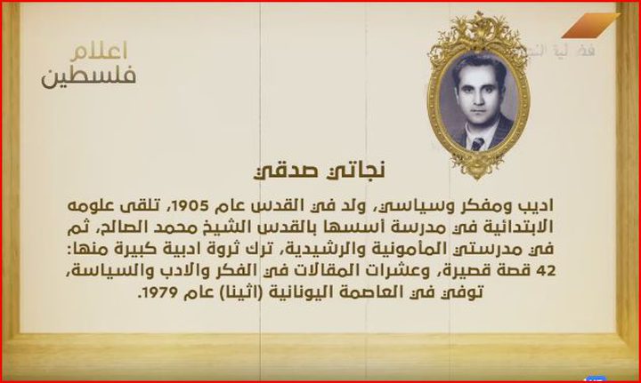 من أعلام فلسطين نجاتي صدقي