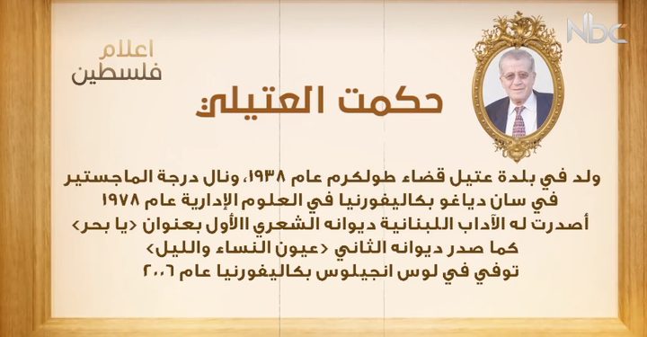 من أعلام فلسطين: حكمت العتيلي