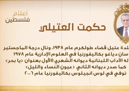 من أعلام فلسطين: حكمت العتيلي