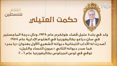 من أعلام فلسطين: حكمت العتيلي