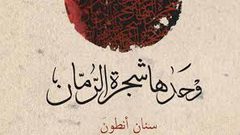 "وحدها شجرة الرمان"، تنال جائزة الأدب العربي