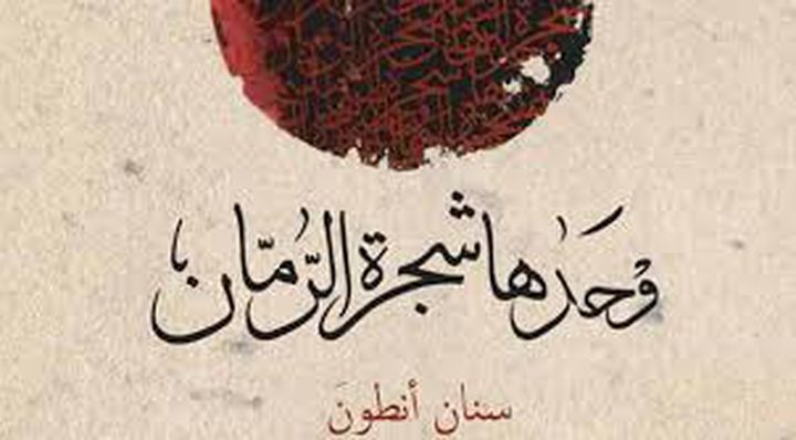 "وحدها شجرة الرمان"، تنال جائزة الأدب العربي
