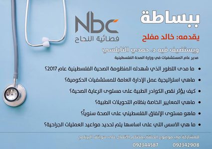 "ببساطة" على "النجاح" يستضيف الدكتور حمدي النابلسي