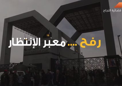 رفح.. معبر الانتظار