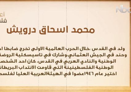 من أعلام فلسطين: محمد إسحاق درويش