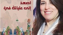 إصدار ديوان "اصعد الى عليائك في" للكاتبة فاطمة نزال