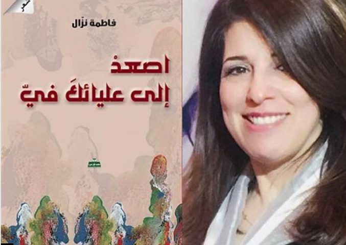 إصدار ديوان "اصعد الى عليائك في" للكاتبة فاطمة نزال