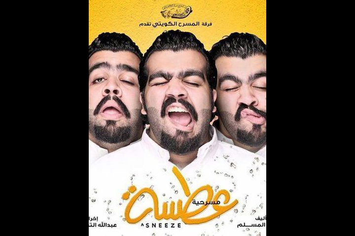 "عطسة" تفوز بالجائزة الذهبية