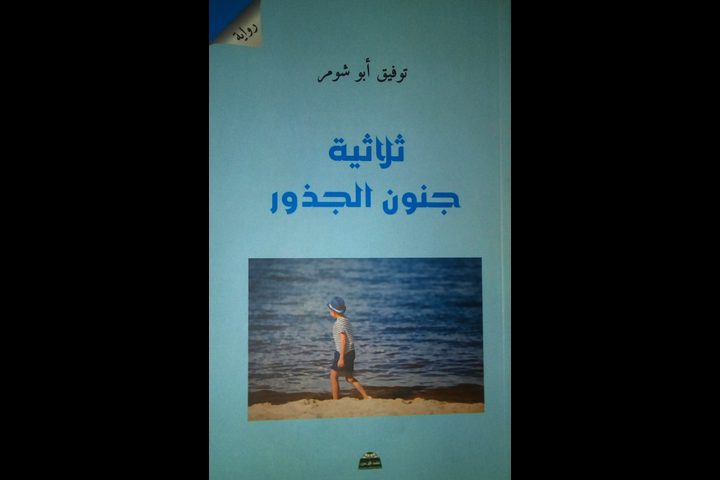 إصدار ثلاثية "جنون الجذور" للروائي أبو شومر