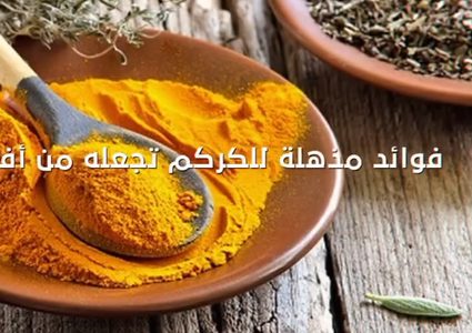 فوائد الكركم