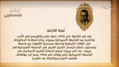 من أعلام فلسطين: نبيه فارس