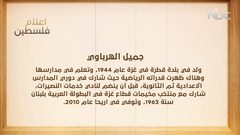 أعلام فلسطين: جميل الهرباوي