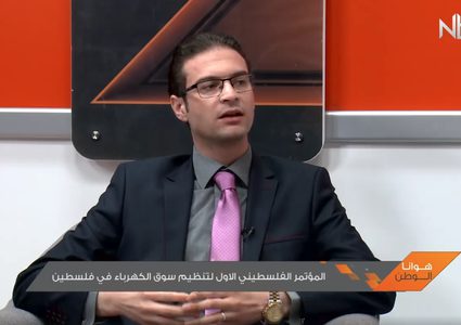 المؤتمر الفلسطيني الأول لتنظيم الكهرباء (فيديو)