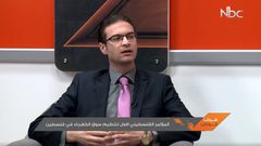 المؤتمر الفلسطيني الأول لتنظيم الكهرباء (فيديو)