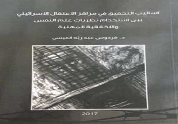 دراسة فلسطينيّة: الاحتلال وظفّ نظريات علم النفس لتعذيب الأسرى