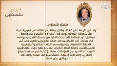 من أعلام فلسطين: فضل شكري (فيديو)