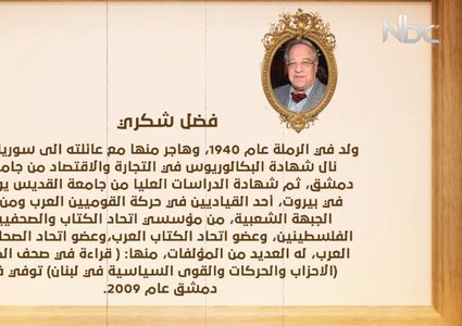 من أعلام فلسطين: فضل شكري (فيديو)