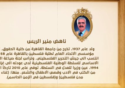 من أعلام فلسطين: ناهض منير الريس