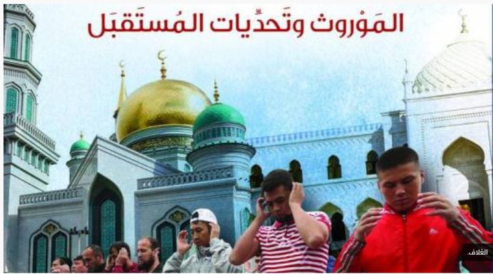 لماذا كتاب "المسلمون في روسيا" وفي هذا التوقيت بالذات؟