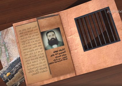 هوية أسير: أشرف نوفل