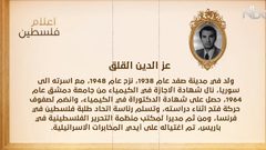 من أعلام فلسطين: عز الدين القلق