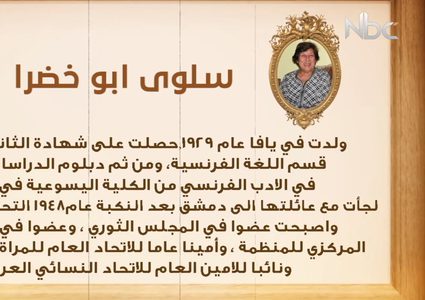 من أعلام فلسطين: سلوى أبو خضرا