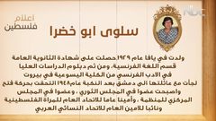 من أعلام فلسطين: سلوى أبو خضرا