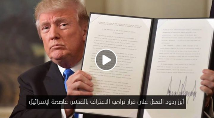 ردود الفعل على قرار ترامب الاعتراف بالقدس عاصمة لإسرائيل