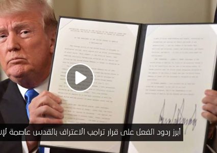 ردود الفعل على قرار ترامب الاعتراف بالقدس عاصمة لإسرائيل