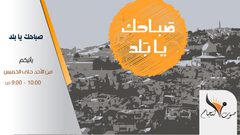 صباحك يابلد 10_12_2017