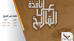 نافذه على التاريخ الحلقة 44حيفا