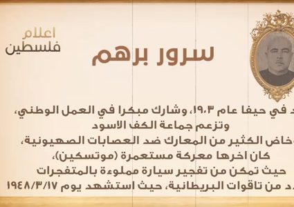 من أعلام فلسطين: سرور برهم