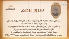 من أعلام فلسطين: سرور برهم