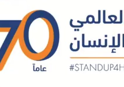 الاحتفال باليوم العالمي لحقوق الانسان (فيديو)