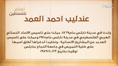 من أعلام فلسطين: عندليب أحمد العمد