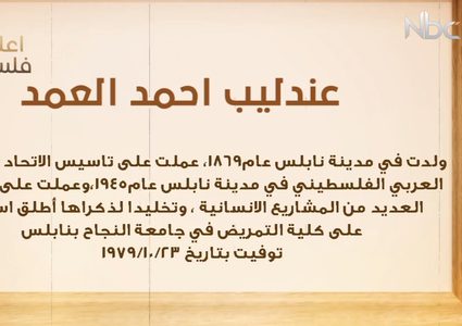 من أعلام فلسطين: عندليب أحمد العمد