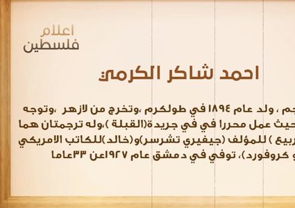 من أعلام فلسطين: أحمد شاكر الكرمي