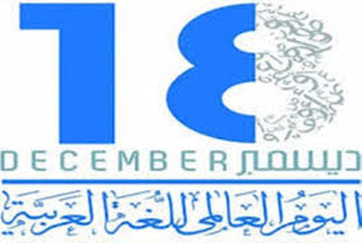 حلول اليوم العالمي للغة العربية