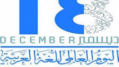 حلول اليوم العالمي للغة العربية