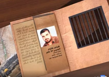 هوية أسير: هيثم عنتري (فيديو)