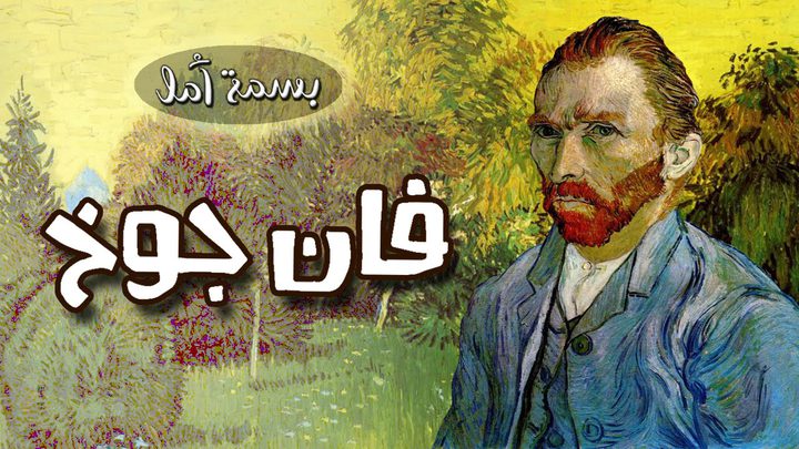 لوحات فان غوخ..تعيد لليابان تأثيرها