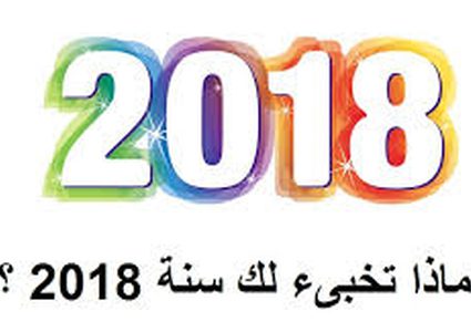 اختبارات الفيسبوك للسنة الجديدة بين الآمال والتوقعات