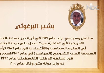 من أعلام فلسطين: بشير البرغوثي