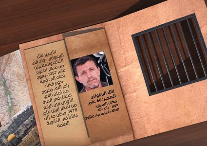 هوية أسير: نائل البرغوثي