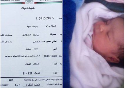 في غزة.. تاريخ من أسماء المواليد المحرجة لهم ..لماذا يفعل الأهل ذلك؟