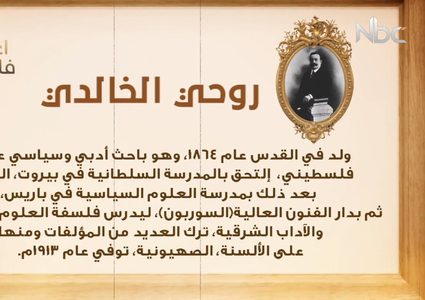 من أعلام فلسطين: روحي الخالدي