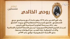 من أعلام فلسطين: روحي الخالدي