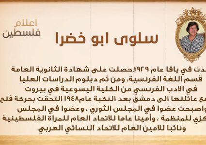 من أعلام فلسطين: سلوى أبو خضرا